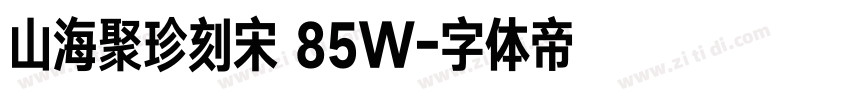 山海聚珍刻宋 85W字体转换